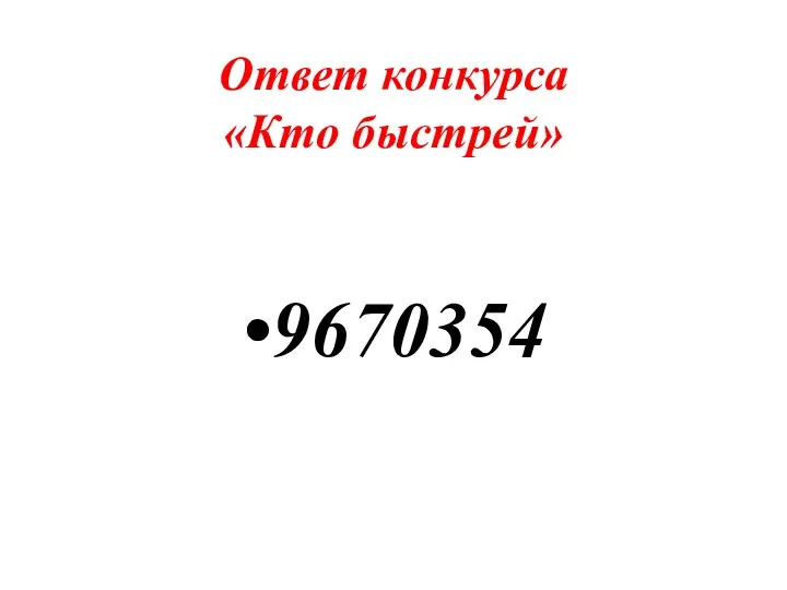 Ответ конкурса «Кто быстрей» 9670354