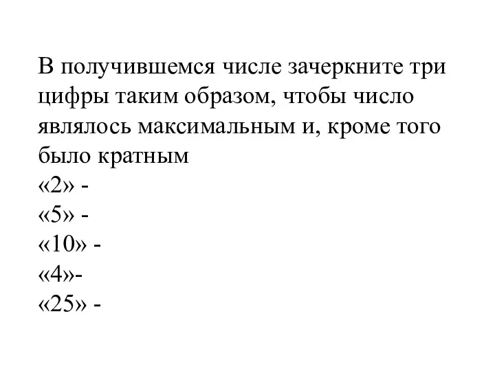 В получившемся числе зачеркните три цифры таким образом, чтобы число