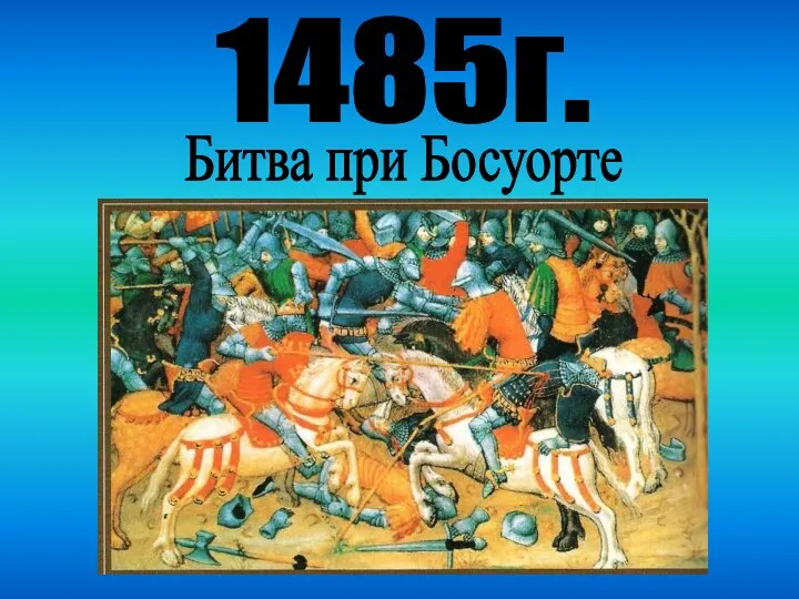 1485г. Битва при Босуорте