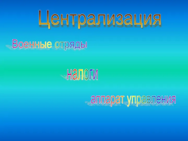 Централизация Военные отряды налоги аппарат управления