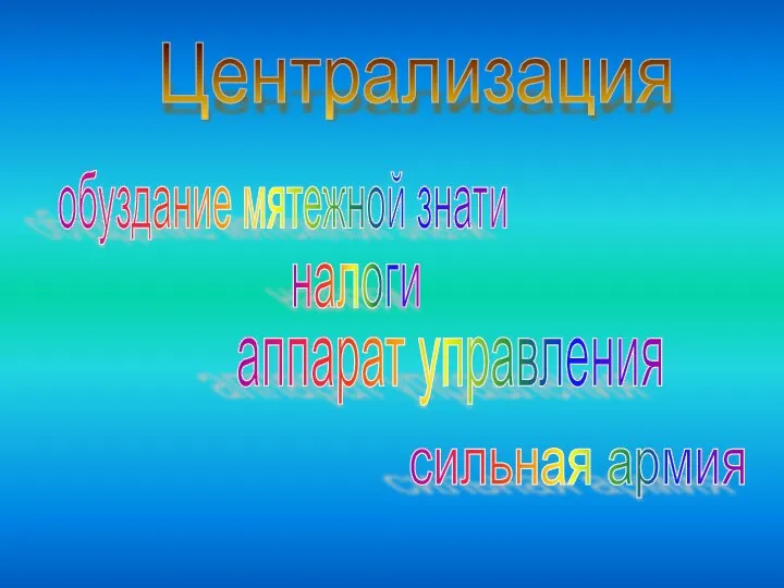 Централизация обуздание мятежной знати налоги аппарат управления сильная армия