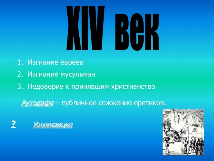 XIV век Изгнание евреев Изгнание мусульман Недоверие к принявшим христианство