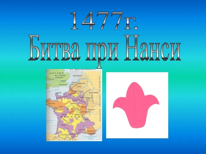 1477г. Битва при Нанси