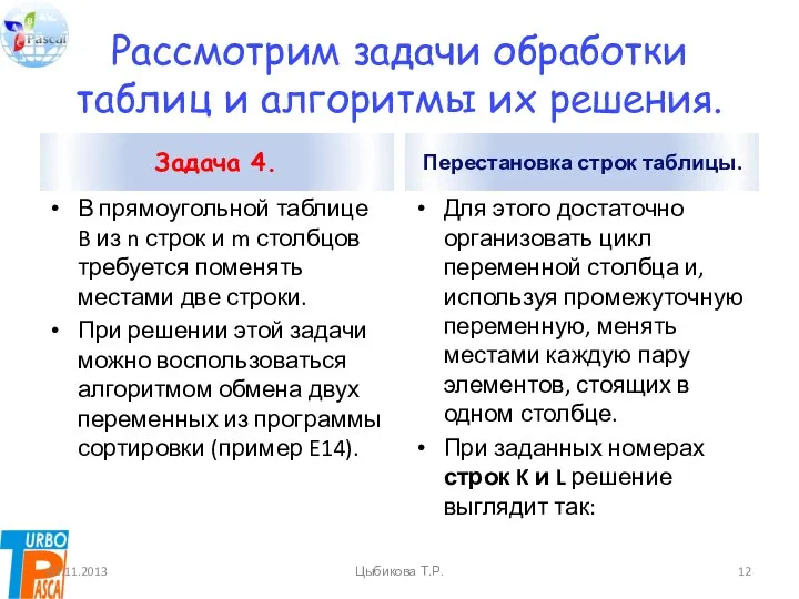 Рассмотрим задачи обработки таблиц и алгоритмы их решения. Задача 4.