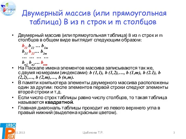 Двумерный массив (или прямоугольная таблица) B из n строк и