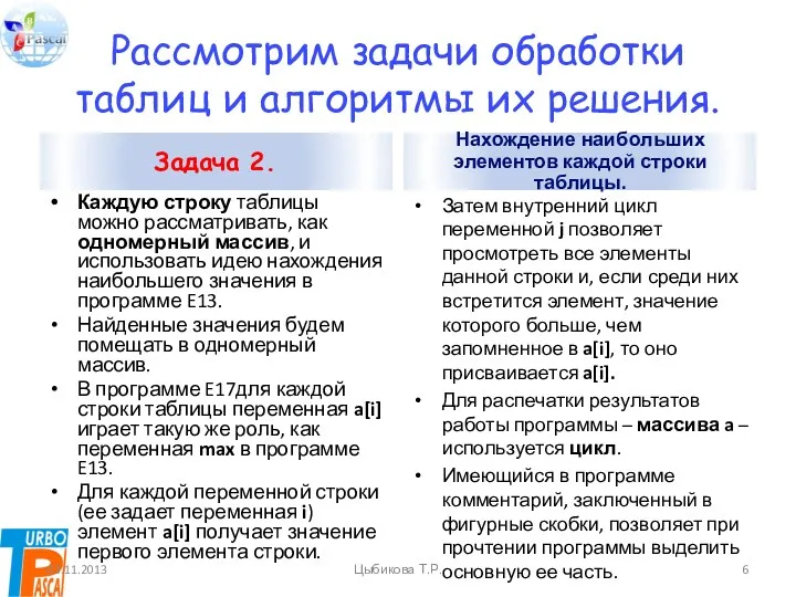 Рассмотрим задачи обработки таблиц и алгоритмы их решения. Задача 2.