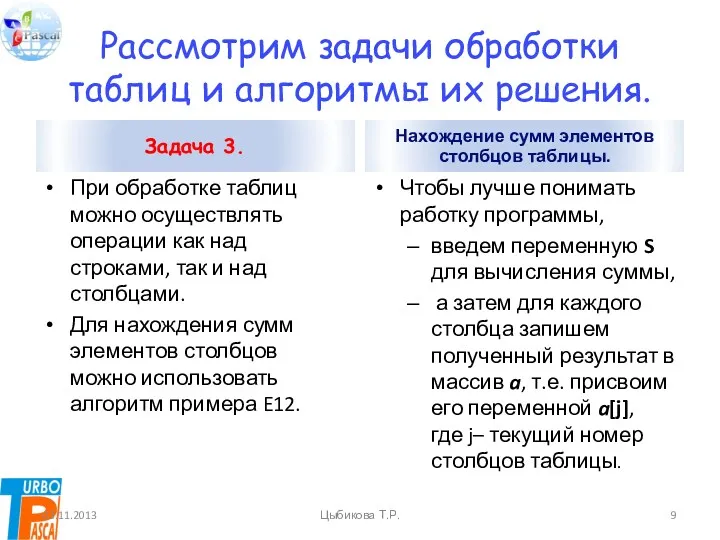 Рассмотрим задачи обработки таблиц и алгоритмы их решения. Задача 3.