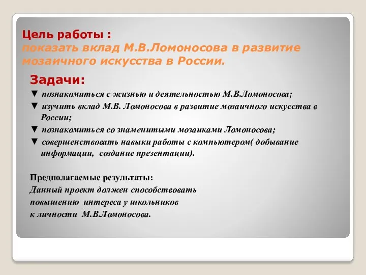 Цель работы : показать вклад М.В.Ломоносова в развитие мозаичного искусства