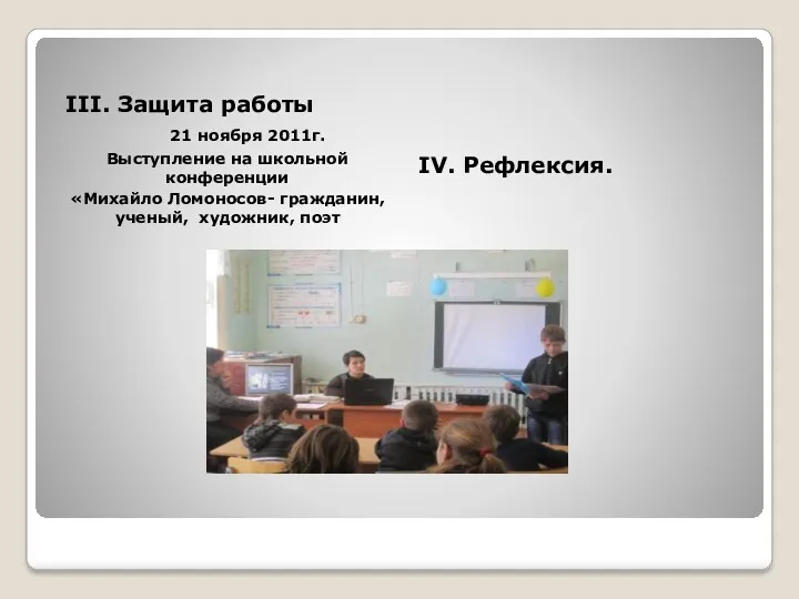 III. Защита работы 21 ноября 2011г. Выступление на школьной конференции