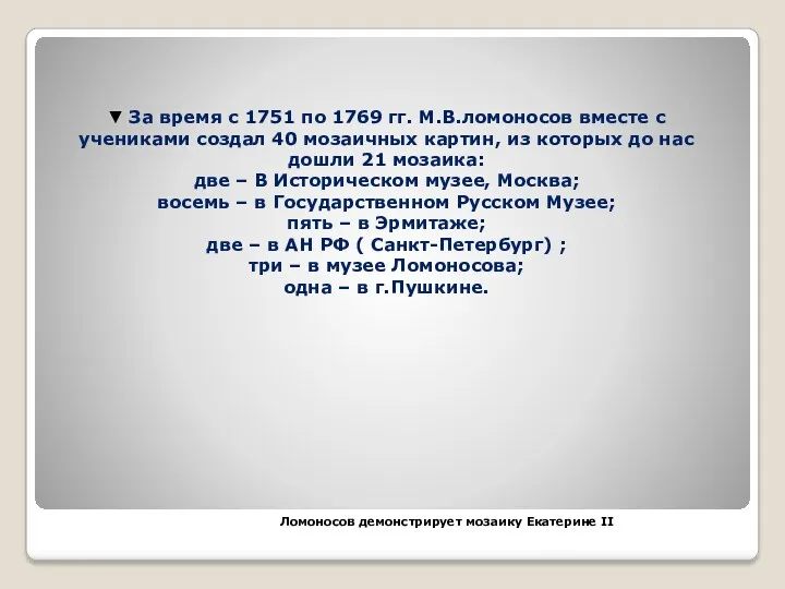 ▼ За время с 1751 по 1769 гг. М.В.ломоносов вместе