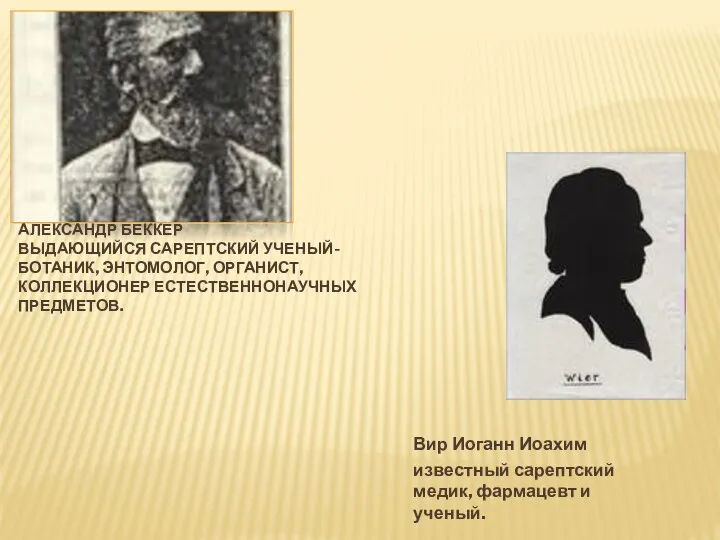 Александр Беккер выдающийся сарептский ученый-ботаник, энтомолог, органист, коллекционер естественнонаучных предметов.