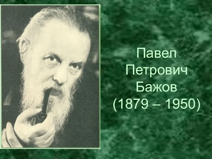 Павел Петрович Бажов (1879 – 1950)