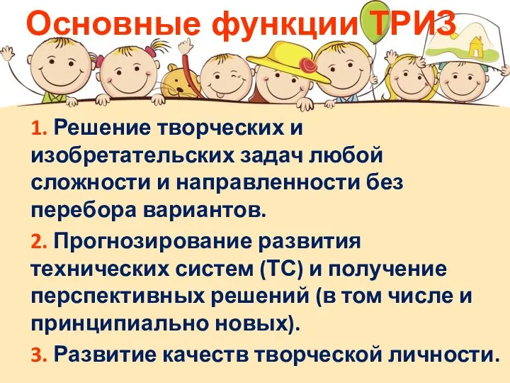 1. Решение творческих и изобретательских задач любой сложности и направленности