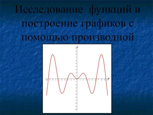 Исследование функций и построение графиков с помощью производной