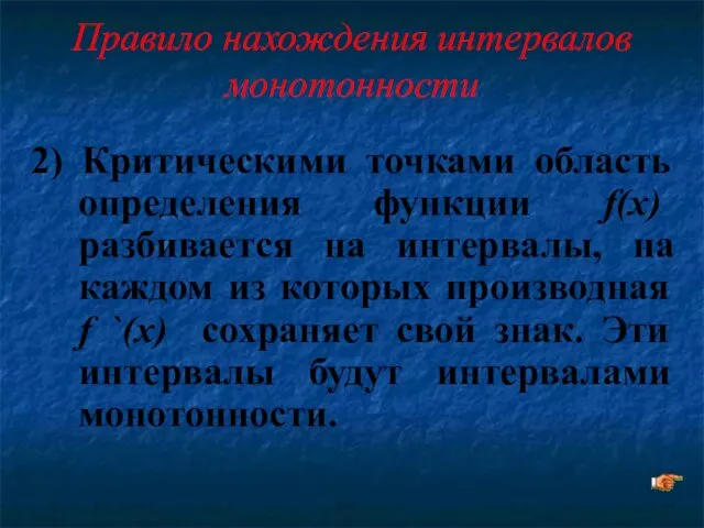 Правило нахождения интервалов монотонности 2) Критическими точками область определения функции