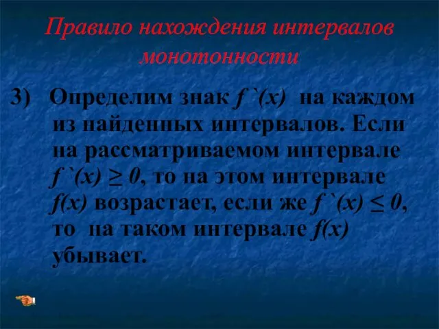 Правило нахождения интервалов монотонности 3) Определим знак f `(x) на