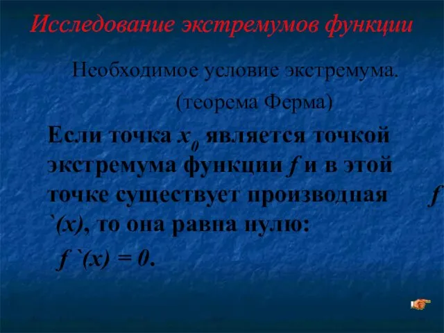 Исследование экстремумов функции Необходимое условие экстремума. (теорема Ферма) Если точка