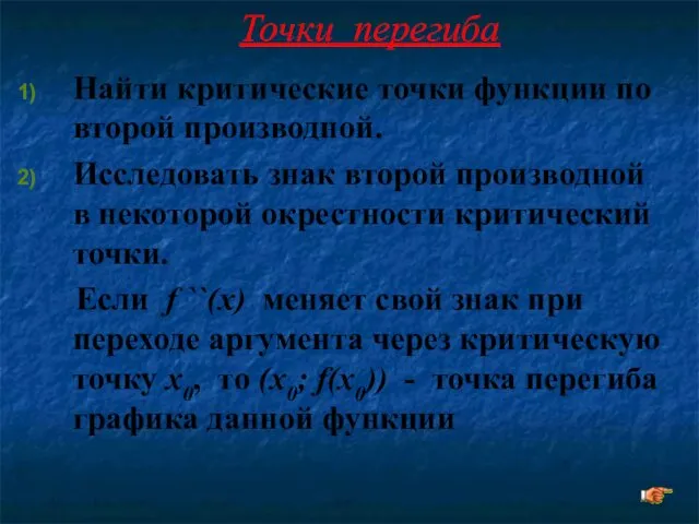 Точки перегиба Найти критические точки функции по второй производной. Исследовать