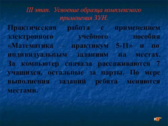 III этап. Усвоение образца комплексного применения ЗУН. Практическая работа с