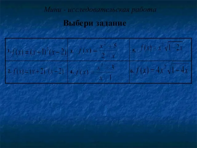 Мини - исследовательская работа Выбери задание 1. 3. 5. 2. 4. 6.