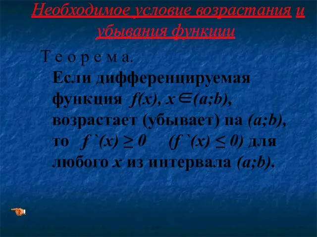 Необходимое условие возрастания и убывания функции Т е о р