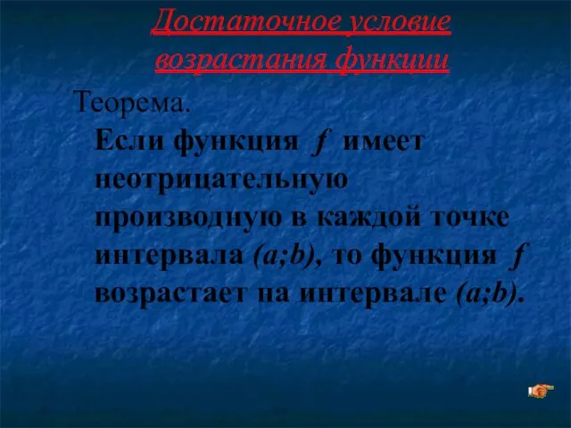 Достаточное условие возрастания функции Теорема. Если функция f имеет неотрицательную