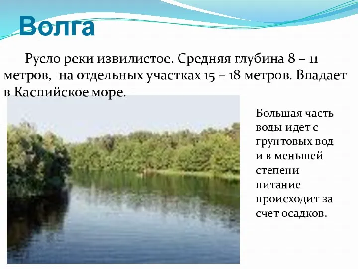 Волга Русло реки извилистое. Средняя глубина 8 – 11 метров, на отдельных участках