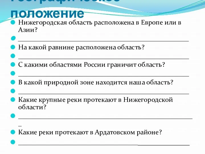 Географическое положение Нижегородская область расположена в Европе или в Азии?