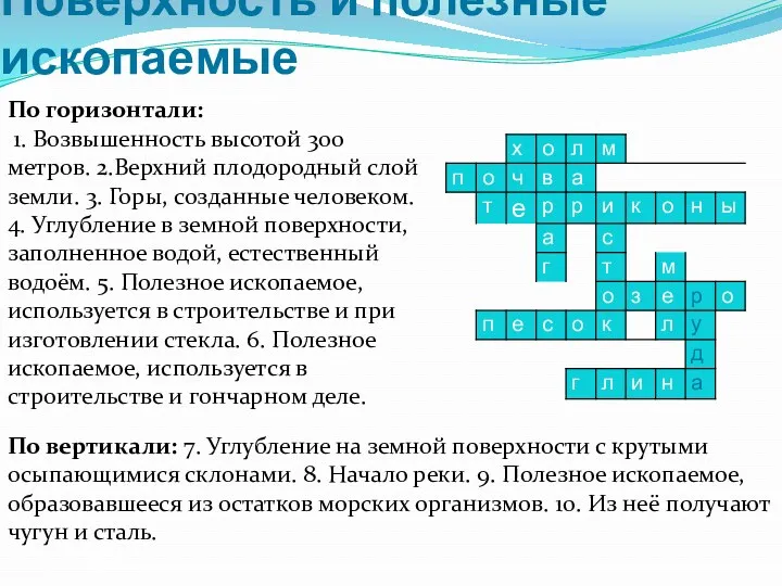 Поверхность и полезные ископаемые По горизонтали: 1. Возвышенность высотой 300 метров. 2.Верхний плодородный