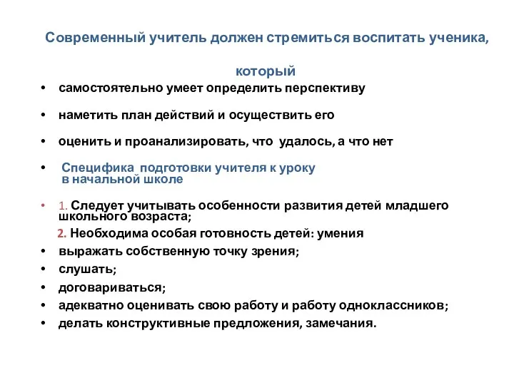 Современный учитель должен стремиться воспитать ученика, который самостоятельно умеет определить