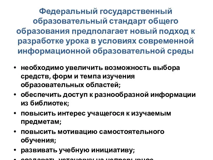 Федеральный государственный образовательный стандарт общего образования предполагает новый подход к