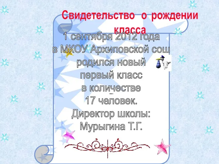 ! Свидетельство о рождении класса 1 сентября 2012 года в