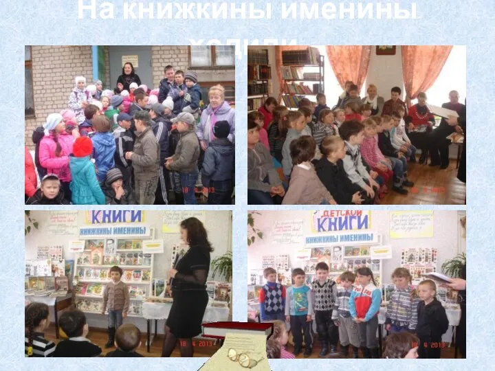 На книжкины именины ходили.