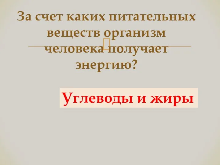 За счет каких питательных веществ организм человека получает энергию? Углеводы и жиры