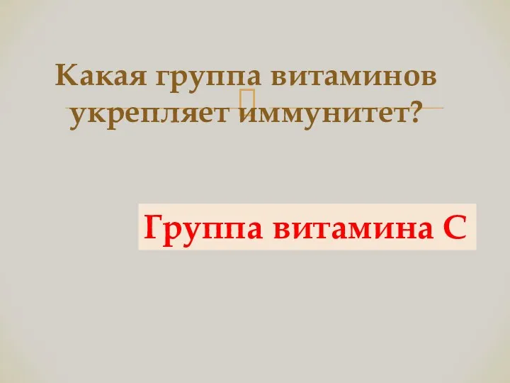 Какая группа витаминов укрепляет иммунитет? Группа витамина С