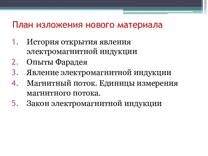 План изложения нового материала История открытия явления электромагнитной индукции Опыты