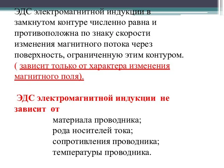 ЭДС электромагнитной индукции в замкнутом контуре численно равна и противоположна