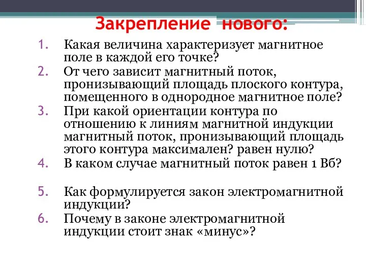 Закрепление нового: Какая величина характеризует магнитное поле в каждой его