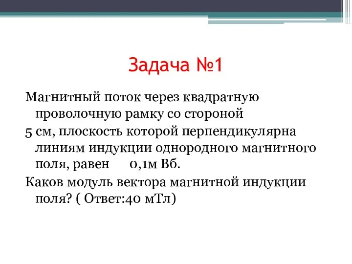 Задача №1 Магнитный поток через квадратную проволочную рамку со стороной