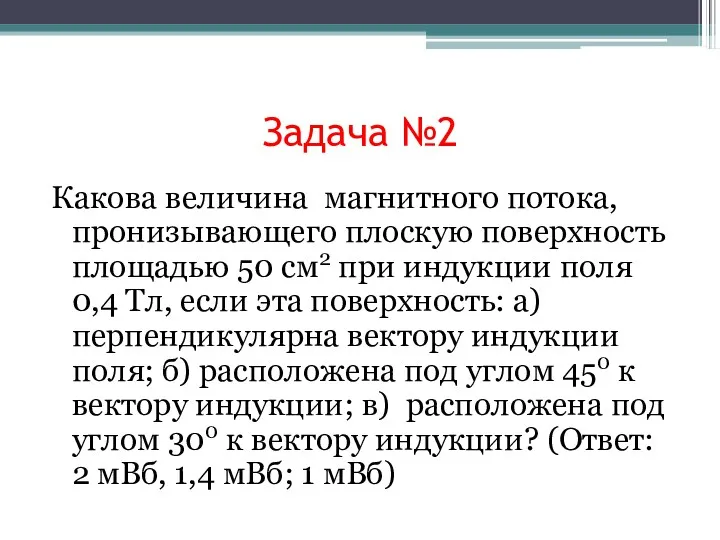 Задача №2 Какова величина магнитного потока, пронизывающего плоскую поверхность площадью