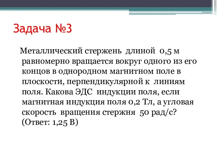 Задача №3 Металлический стержень длиной 0,5 м равномерно вращается вокруг