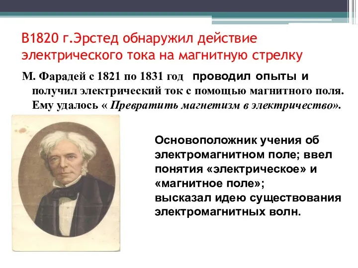 В1820 г.Эрстед обнаружил действие электрического тока на магнитную стрелку М.