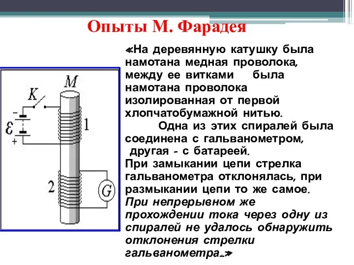 Опыты М. Фарадея 29 августа 1831 года «На деревянную катушку