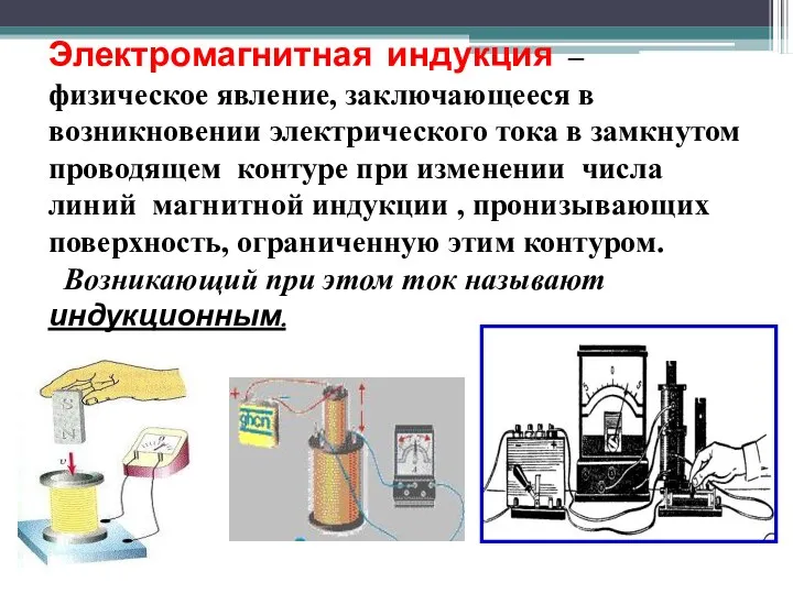 Электромагнитная индукция – физическое явление, заключающееся в возникновении электрического тока