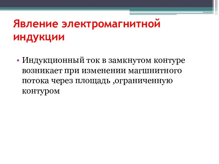 Явление электромагнитной индукции Индукционный ток в замкнутом контуре возникает при