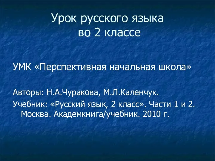 Урок русского языка во 2 классе УМК «Перспективная начальная школа»