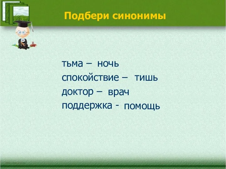 Подбери синонимы тьма – спокойствие – доктор – поддержка - ночь тишь врач помощь