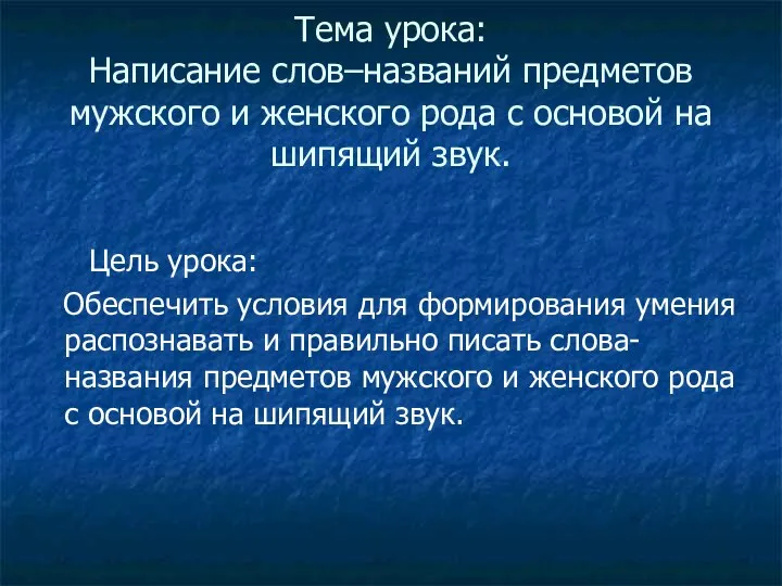 Тема урока: Написание слов–названий предметов мужского и женского рода с