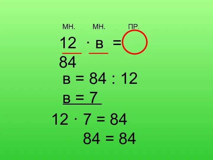 12 · в = 84 МН. МН. ПР. · 7 = 84 84 = 84