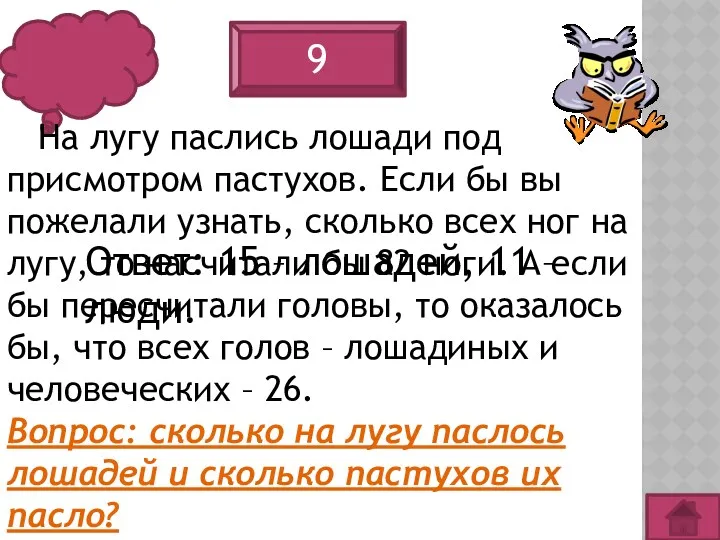 9 На лугу паслись лошади под присмотром пастухов. Если бы